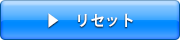 リセット