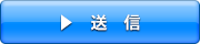送信
